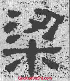 梁,樊敏碑 ,書法字典